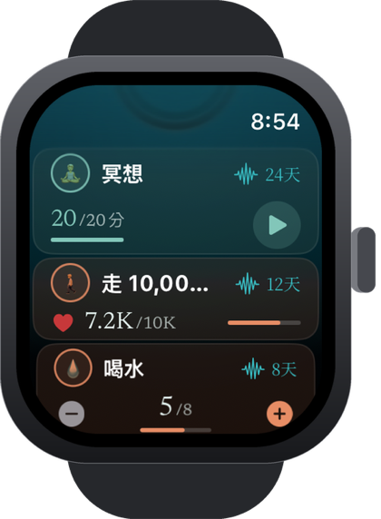 Apple Watch 上的 Stasis，顯示今日習慣清單